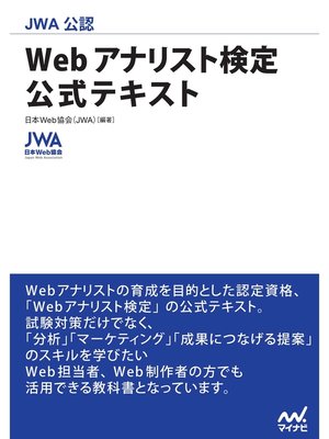 cover image of JWA公認　Webアナリスト検定　公式テキスト